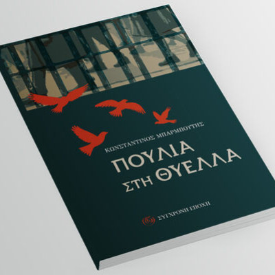 «ΠΟΥΛΙΑ ΣΤΗ ΘΥΕΛΛΑ» ΤΟΥ ΚΩΣΤΑ ΜΠΑΡΜΠΟΥΤΗ-ΟΙ ΑΞΙΕΣ ΤΗΣ ΛΟΓΟΤΕΧΝΙΚΗΣ ΤΕΧΝΗΣ ΜΕΣΑ ΑΠΟ ΤΟ ΕΡΓΟ ΤΟΥ ΜΠΑΡΜΠΟΥΤΗ