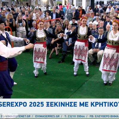 Η SEREXPO 2025 ξεκίνησε με κρητικούς χορούς