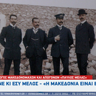 Σέρρες - Σύλλογος Μακεδονομάχων και Απογόνων «Παύλος Μελάς»: Γίνε κι εσύ μέλος! Σέρρες - Σύλλογος Μακεδονομάχων και Απογόνων «Παύλος Μελάς»: Γίνε κι εσύ μέλος!