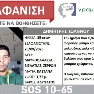 Συναγερμός για εξαφάνιση 35χρονου στις Σέρρες: Αγνοείται τρεις εβδομάδες