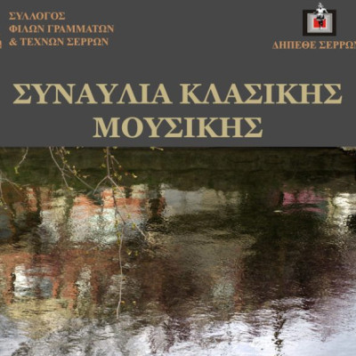 Το Σάββατο στα Αστέρια από το Σύλλογο Φίλων Γραμμάτων και Τεχνών Συναυλία κλασικής μουσικής