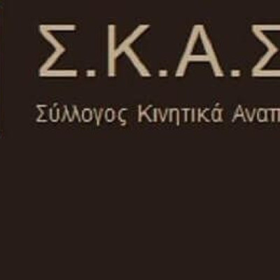 Σύλλογος Κινητικά Αναπήρων Σερρών-Απουσιάζουν σχετικές ουσιώδης πρωτοβουλίες