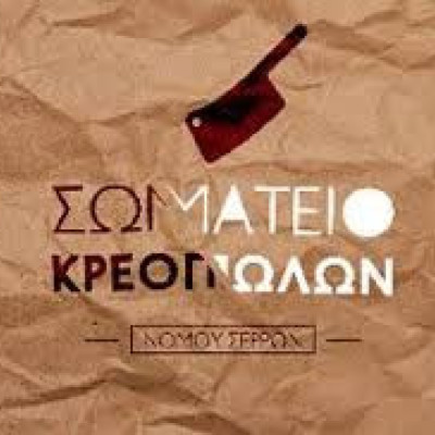 Το Σωματείο Κρεοπωλών Ν. Σερρών στηρίζει τους Σερραίους κτηνοτρόφους