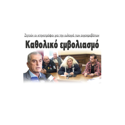 Καθολικό εμβολιασμό ζητούν οι κτηνοτρόφοι για την ευλογιά των αιγοπροβάτων. Καθολικό εμβολιασμό ζητούν οι κτηνοτρόφοι για την ευλογιά των αιγοπροβάτων.