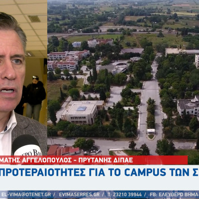 Σταμάτης Αγγελόπουλος – ΔΙΠΑΕ: Οι προτεραιότητες για το campus των Σερρών Σταμάτης Αγγελόπουλος – ΔΙΠΑΕ: Οι προτεραιότητες για το campus των Σερρών