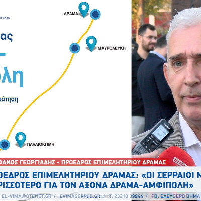 Στέφανος Γεωργιάδης: Οι Σερραίοι να φωνάξουν περισσότερο για τον οδικό άξονα Δράμα-Αμφίπολη