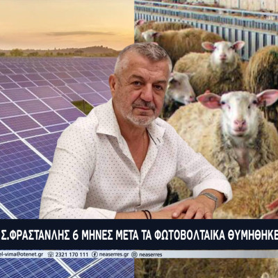 Ο Στέργιος Φρανστανλής πριν 6μήνες έδινε τα βοσκοτόπια για φωτοβολταικά - Σήμερα (για ποιο λόγο;) θυμήθηκε την κτηνοτροφία! Ο Στέργιος Φρανστανλής πριν 6μήνες έδινε τα βοσκοτόπια για φωτοβολταικά - Σήμερα (για ποιο λόγο;) θυμήθηκε την κτηνοτροφία!