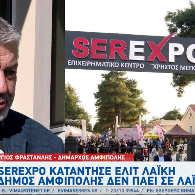 Στέργιος Φραστανλής: Η SEREXPO κατάντησε ελίτ λαϊκή - Ο Δήμος Αμφίπολης δεν πάει σε λαϊκές!