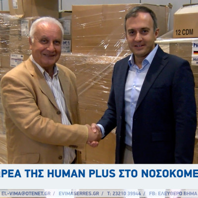 Τάσος Χατζηβασιλείου: Από την HUMAN PLUS και τον Ανέστη Ιωαννίδη δωρεά στο Νοσοκομείο Σερρών Τάσος Χατζηβασιλείου: Από την HUMAN PLUS και τον Ανέστη Ιωαννίδη δωρεά στο Νοσοκομείο Σερρών