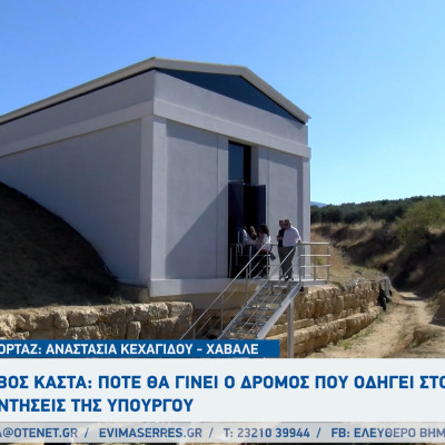 Τύμβος Καστά: Πότε θα γίνει ο δρόμος που οδηγεί στο μνημείο;