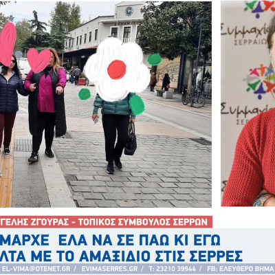 Βαγγέλης Ζγούρας - Σέρρες: "Δήμαρχε μιας και βγήκες από το γραφείο, έλα να σε πάω κι εγώ βόλτα με το αμαξίδιο"