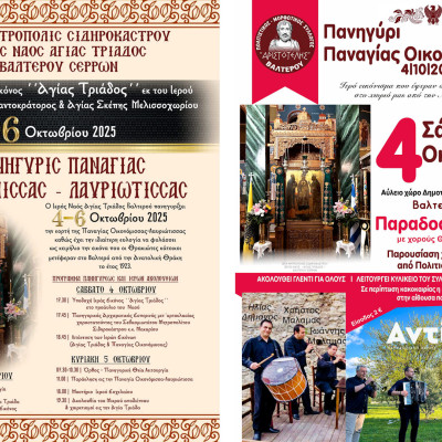 Βαλτερό Σερρών: Θρησκευτικές & πολιτιστικές εκδηλώσεις 4-6 Οκτωβρίου
