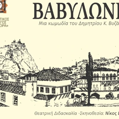 Τη Δευτέρα στο Γάζωρο Σερρών Θεατρική παράσταση ''ΒΑΒΥΛΩΝΙΑ''» Τη Δευτέρα στο Γάζωρο Σερρών Θεατρική παράσταση ''ΒΑΒΥΛΩΝΙΑ''»