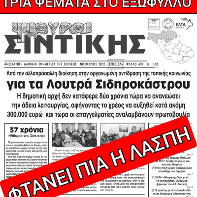 ΟΙ "ΨΙΘΥΡΟΙ" ΣΥΚΟΦΑΝΤΟΥΝ ΤΗΝ ΔΗΜΟΤΙΚΗ ΑΡΧΗ...