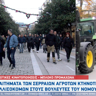 Αγροτικές Κινητοποιήσεις - Σέρρες: 21 αιτήματα στους βουλευτές του Νομου