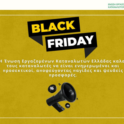 Black Friday – Προσοχή στις πλασματικές αγορές
