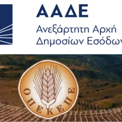 3 μεγάλες αλλαγές - Σε δημόσια διαβούλευση το νομοσχέδιο για τη μετάβαση του ΟΠΕΚΕΠΕ στην ΑΑΔΕ