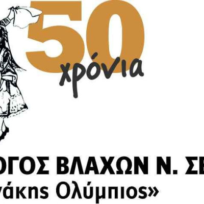 Σέρρες - 50 χρόνια για τον Σύλλογο Βλάχων "Γεωργάκης Ολύμπιος" Σέρρες - 50 χρόνια για τον Σύλλογο Βλάχων "Γεωργάκης Ολύμπιος"