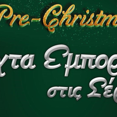 Από τον Εμπορικό Σύλλογο Σερρών «Νύχτα Εμπορίου» στις Σέρρες