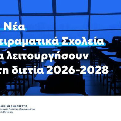 13 νέα Πειραματικά Σχολεία θα λειτουργήσουν τα σχολικά έτη 2026-2027 και 2027-2028