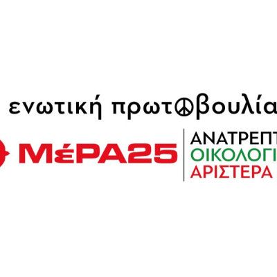 Ενωτική Πρωτοβουλία ΜέΡΑ25 – Ανατρεπτική Οικολογική Αριστερά Σερρών