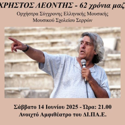Συναυλία Αλληλεγγύης - Αφιέρωμα στο Χρήστο Λεοντή από το Μουσικό σχολείο Σερρών