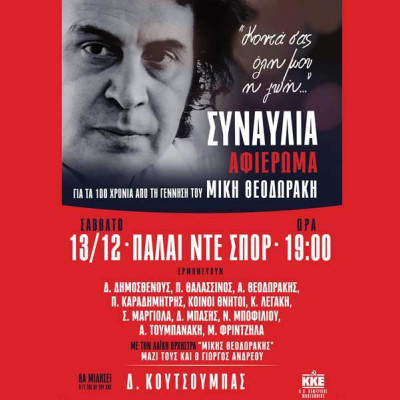 ΚΚΕ Σερρών- Στη Θεσσαλονίκη της Αντίστασης υποδεχόμαστε ξανά τον Μίκη Θεοδωράκη