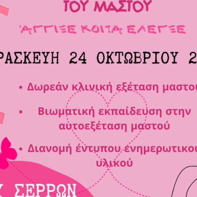 Η Εμμέλεια Σερρών συμμετέχει στην δράση για την πρόληψη του καρκίνου του μαστού