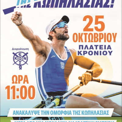 «ΚΕΡΚΙΝΙΤΙΣ» -Το Σάββατο στις Σέρρες «Η Κωπηλασία στις Πλατείες!»