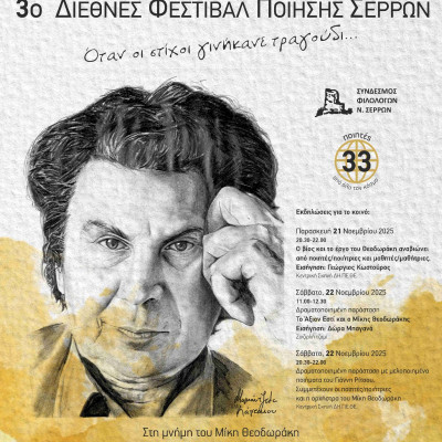 Το 3ο Φεστιβάλ Ποίησης Σερρών στις 21-23 Νοεμβρίου Αφιερωμένο στη μελοποιημένη ποίηση του Μίκη Θεοδωράκη