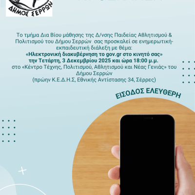 Ενημερωτική διάλεξη τη Τετάρτη για την Ηλεκτρονική διακυβέρνηση το gov.gr