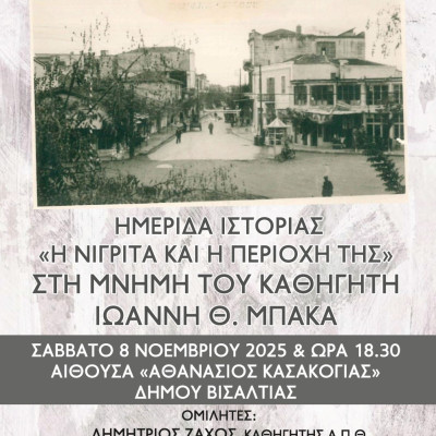 Ημερίδα αυτό το  Σάββατο 8 Νοεμβρίου στην Νιγρίτα