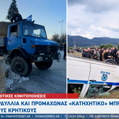 Σέρρες - Αγροτικές κινητοποιήσεις: Κερδύλλια και Προμαχώνας «Κατηχητικό» μπροστά στους Κρητικούς