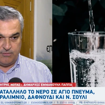 Ακατάλληλο το νερό προς πόση σε Άγιο Πνεύμα, Δαφνούδι, Νέο Σούλι