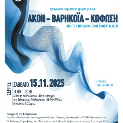 Επιστημονική ημερίδα το Σάββατο στις Σέρρες για την «Ακοή - βαρηκοΐα – κώφωση Από την πρόληψη έως την αποκατάσταση»