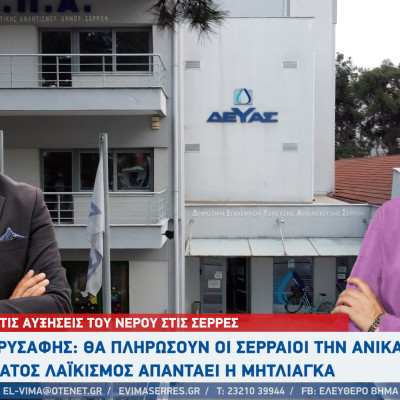 ΔΕΥΑΣ - Σέρρες - Αντιπαράθεση Χρυσάφη – Μητλιάγκα για τις αυξήσεις του νερού