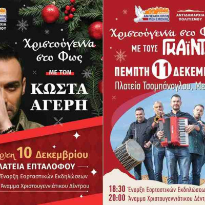 Ο Δήμος Αμπελοκήπων – Μενεμένης ανοίγει την αυλαία των Χριστουγεννιάτικων εκδηλώσεων