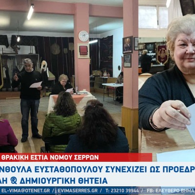 Θρακική Εστία Νομού Σερρών: Η Ανθούλα Ευσταθοπούλου συνεχίζει ως πρόεδρος