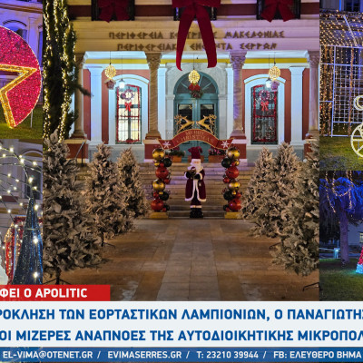 Αpolitic: Η πρόκληση των εορταστικών λαμπιονιών, ο Παναγιώτης Σπυρόπουλος και οι μίζερες αναπνοές της αυτοδιοικητικής μικροπολιτικής...