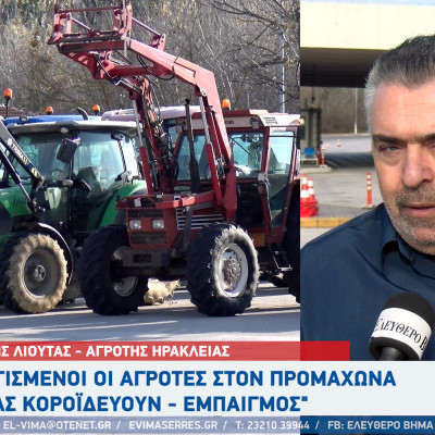 Άρης Λιούτας: Οι περισσότεροι απλήρωτοι αγρότες είναι στο νομό Σερρών - 6,5 δις φαγώθηκαν για να πάει ο ΟΠΕΚΕΠΕ στην ΑΑΔΕ;