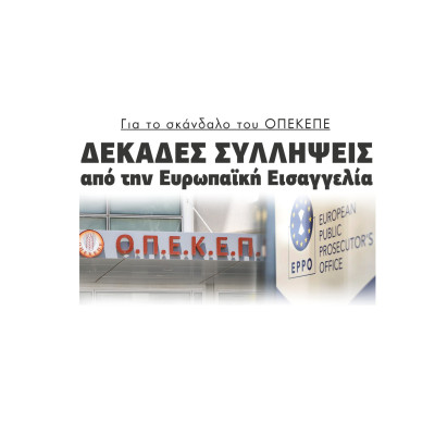 Δεκάδες συλλήψεις για το σκάνδαλο του ΟΠΕΚΕΠΕ από την Ευρωπαϊκή Εισαγγελία Δεκάδες συλλήψεις για το σκάνδαλο του ΟΠΕΚΕΠΕ από την Ευρωπαϊκή Εισαγγελία