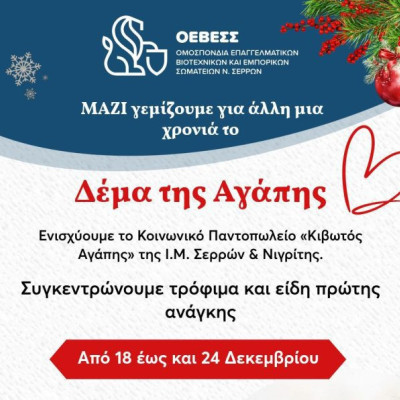 Από την ΟΕΒΕΣΣ Συγκέντρωση τροφίμων προς ενίσχυση του κοινωνικού παντοπωλείου της Ι.Μ. Σερρών & Νιγρίτης «ΚΙΒΩΤΟΣ ΑΓΑΠΗΣ»