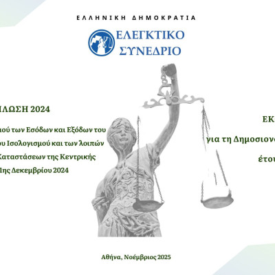 Στη Βουλή η Έκθεση επί του Απολογισμού, του Ισολογισμού και των λοιπών Χρηματοοικονομικών Καταστάσεων του Κράτους έτους 2024 και η έκθεση δημοσιονομικής βιωσιμότητας έτους 2024