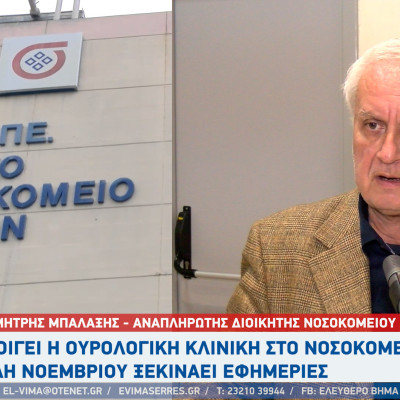 Νοσοκομείο Σερρών: Ανοίγει η ουρολογική κλινική - Τέλη Νοεμβρίου ξεκινάει εφημερίες