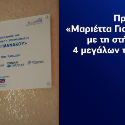 Αμφίπολη: Πρόταση της Δευτεροβάθμιας εκπαίδευσης Σερρών για ένταξη του σχολείου Παλαιοκώμης στο πρόγραμμα "ΜΑΡΙΕΤΤΑ ΓΙΑΝΝΑΚΟΥ"