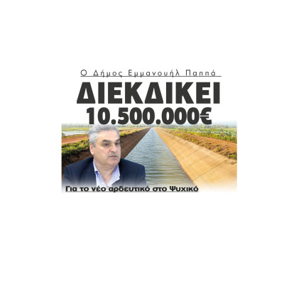 Ο Δήμος Εμμανουήλ Παππά διεκδικεί 10.500.000€ για το νέο αρδευτικό στο Ψυχικό Ο Δήμος Εμμανουήλ Παππά διεκδικεί 10.500.000€ για το νέο αρδευτικό στο Ψυχικό
