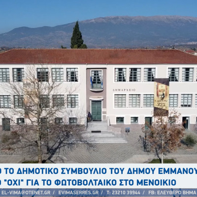 Από το Δημοτικό Συμβούλιο του Δήμου Εμμανουήλ Παππά νέο "όχι"για το φωτοβολταικό στο Μενοίκιο