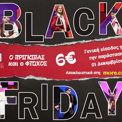 Black Friday και στο ΔΗΠΕΘΕ Σερρών