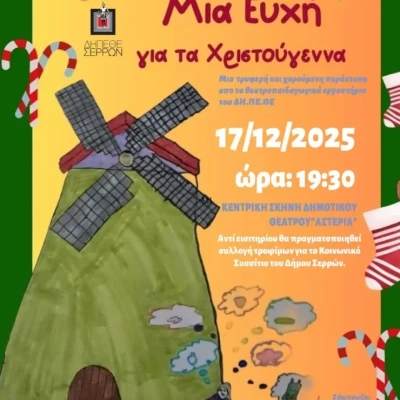 ΔΗΠΕΘΕ Σερρών: Χριστουγεννιάτικη εκδήλωση από τα θεατρικά εργαστήρια