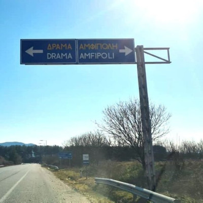 Επιστολή της Ένωσης Ξενοδόχων Δράμας για τον Δρόμο Δράμα- Αμφίπολη